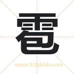 雹字取名有什么含义 带雹字的名字