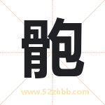 骲怎么读-骲字的意思-骲的含义-骲字起名