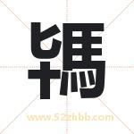 駂怎么读-駂字的意思-駂的含义-駂字起名