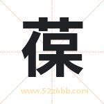 取名葆字有什么含义 葆字是什么意思