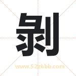 剝怎么读-剝字的意思-剝的含义-剝字起名