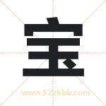 宝 宝