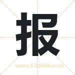 报 报