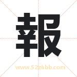報怎么读-報字的意思-報的含义-報字起名