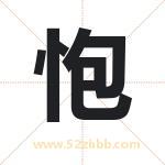 怉字起名，带怉的名字好吗