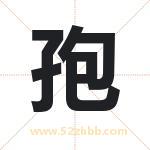 孢字取名有什么含义 带孢字的名字