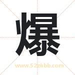 爆字起名寓意（最新更新）