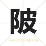 陂字取名有什么含义 带陂字的名字