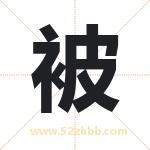 被字五行属什么 取名被字有什么含义