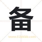 贝字取名有什么含义 带贝字的名字