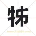 牬怎么读-牬字的意思-牬的含义-牬字起名