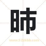 取名昁字有什么含义 昁字是什么意思