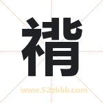 禙怎么读-禙字的意思-禙的含义-禙字起名