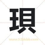 珼字取名有什么含义 带珼字的名字