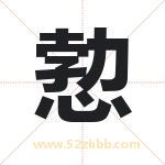 愂怎么读-愂字的意思-愂的含义-愂字起名