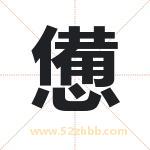 憊怎么读-憊字的意思-憊的含义-憊字起名