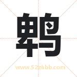 鹎字取名有什么含义 带鹎字的名字