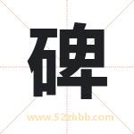 碑字取名有什么含义 带碑字的名字