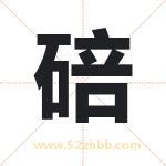 碚字取名有什么含义 带碚字的名字