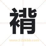 起名用字解析：褙字起名的意义