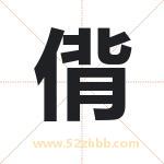 偝怎么读-偝字的意思-偝的含义-偝字起名