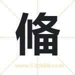 偹怎么读-偹字的意思-偹的含义-偹字起名