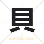 貝字取名有什么含义 带貝字的名字
