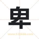 卑字取名有什么含义 带卑字的名字