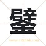 鐾字取名有什么含义 带鐾字的名字