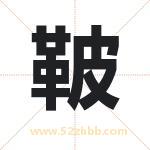 鞁字取名有什么含义 带鞁字的名字