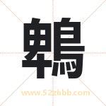 鵯怎么读-鵯字的意思-鵯的含义-鵯字起名