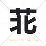 苝怎么读-苝字的意思-苝的含义-苝字起名