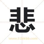 悲字取名有什么含义 带悲字的名字