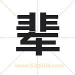 辈字取名有什么含义 带辈字的名字