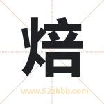 焙字取名有什么含义 带焙字的名字