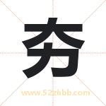 夯字取名有什么含义 带夯字的名字