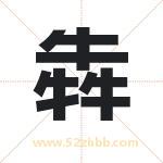 犇字取名有什么含义 带犇字的名字