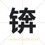 锛字取名有什么含义 带锛字的名字