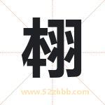 翉怎么读-翉字的意思-翉的含义-翉字起名