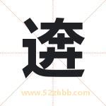 逩怎么读-逩字的意思-逩的含义-逩字起名