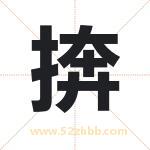 捹怎么读-捹字的意思-捹的含义-捹字起名