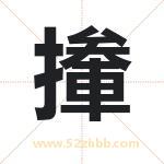 撪怎么读-撪字的意思-撪的含义-撪字起名