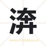 渀字起名意义有哪些 详解渀字五行属性