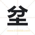 坌字取名有什么含义 带坌字的名字