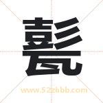 甏字五行属什么 起名用甏字有什么意义