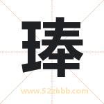 琫字取名有什么含义 带琫字的名字