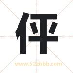 伻字取名有什么含义 带伻字的名字