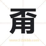 甭字取名有什么含义 带甭字的名字