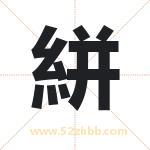絣怎么读-絣字的意思-絣的含义-絣字起名