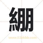 綳字取名有什么含义 带綳字的名字